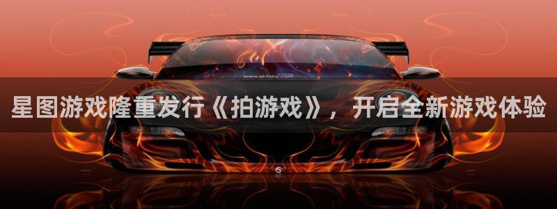 新城平台登录入口官网查询：星图游戏隆重发行《拍游戏》，开启全新游戏体验