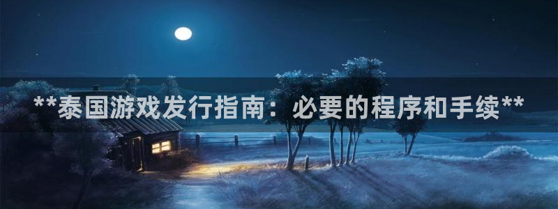 新城平台官网：**泰国游戏发行指南：必要的程序和手续**