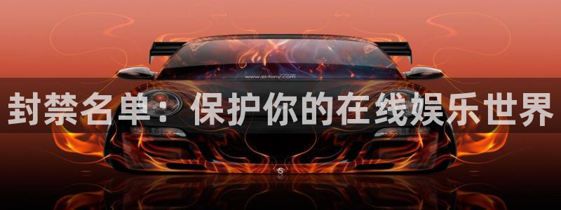 新城平台负责人电话：封禁名单：保护你的在线娱乐世界