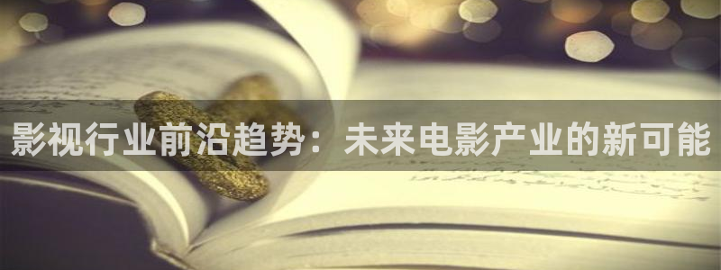悟空视频在线观看免费：影视行业前沿趋势：未来电影产业的新可能
