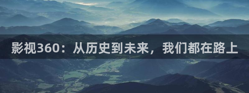 悟空原版视频：影视360：从历史到未来，我们都在路上