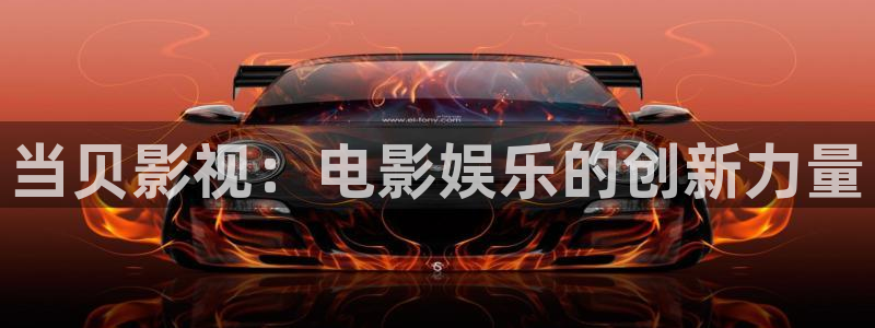悟空视频大全app：当贝影视：电影娱乐的创新力量