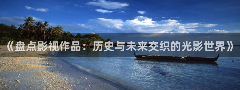 悟空电影高清在线观看：《盘点影视作品：历史与未来交织的光影世界》