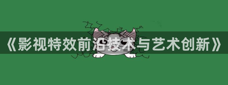 悟空影视在线观看：《影视特效前沿技术与艺术创新》