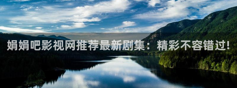 悟空传视频：娟娟吧影视网推荐最新剧集：精彩不容错过!