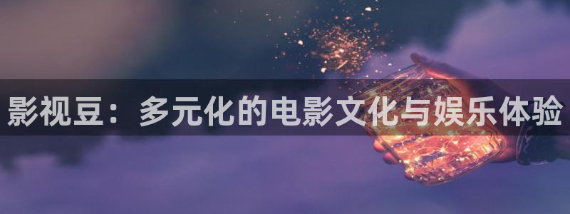 悟空免费看视频：影视豆：多元化的电影文化与娱乐体验