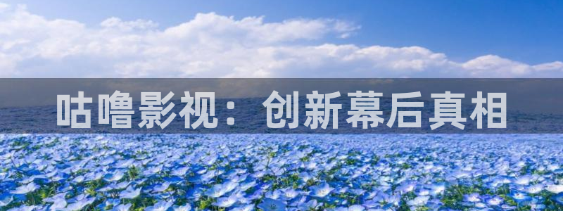 悟空影视在线电影播放：咕噜影视：创新幕后真相