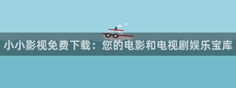孙悟空大闹蟠桃会视频：小小影视免费下载：您的电影和电视剧娱乐宝库