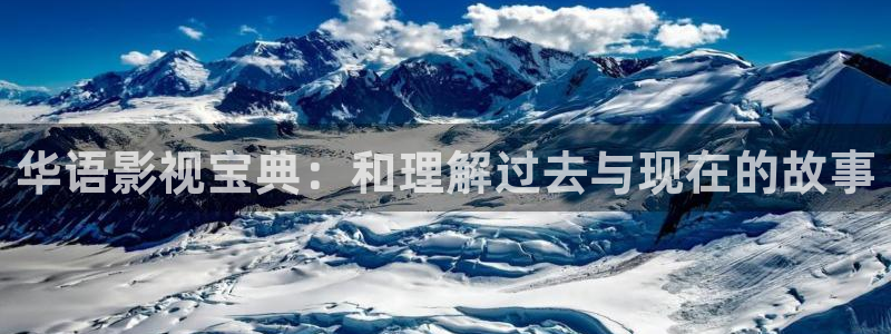 孙悟空的搞笑视频：华语影视宝典：和理解过去与现在的故事