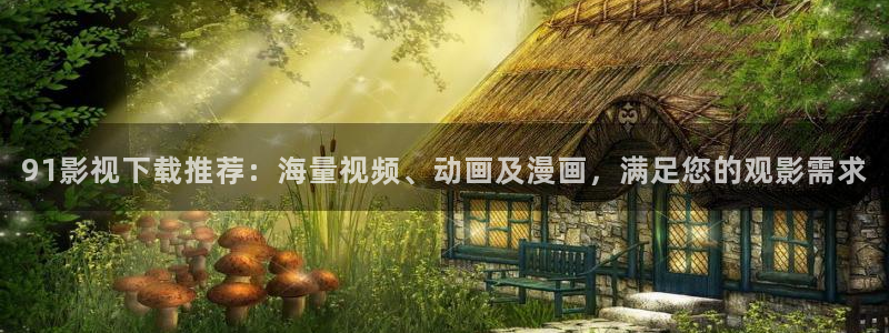 悟空免费观看视频在线观看：91影视下载推荐：海量视频、动画及漫画，满足您的观影需求
