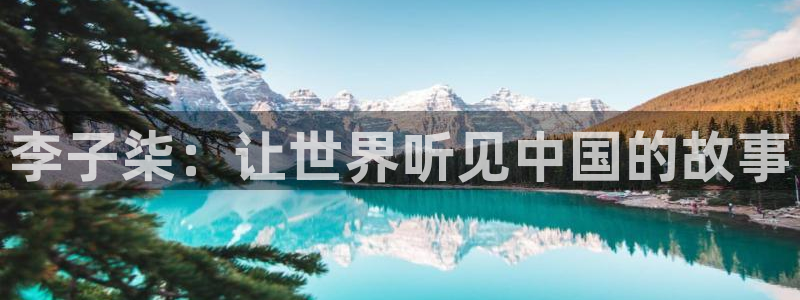 悟空电影天堂完整免费看：李子柒：让世界听见中国的故事
