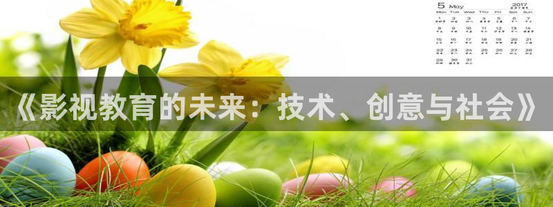 孙悟空火眼金睛视频：《影视教育的未来：技术、创意与社会》