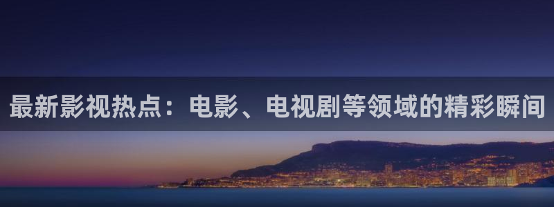 悟空播放：最新影视热点：电影、电视剧等领域的精彩瞬间