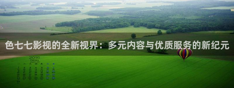 悟空电影天堂在线观看：色七七影视的全新视界：多元内容与优质服务的新纪元